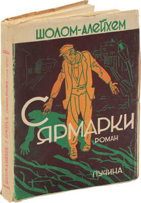 Шолом-Алейхем. С ярмарки. (Fun jarid). Роман-автобиография с портретом Шолом-Алейхема. М.: Пучина, 1928.